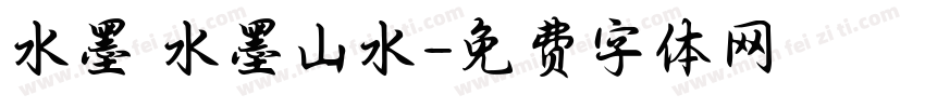 水墨 水墨山水字体转换
